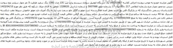 آگهی مزایده یک دستگاه اتومبیل سواری سیستم پراید تیپ 131 مدل 1392