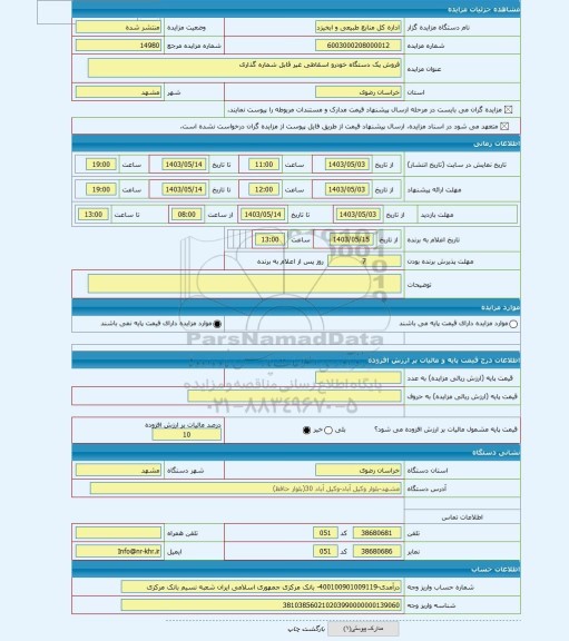 مزایده ، فروش یک دستگاه خودرو اسقاطی غیر قابل شماره گذاری