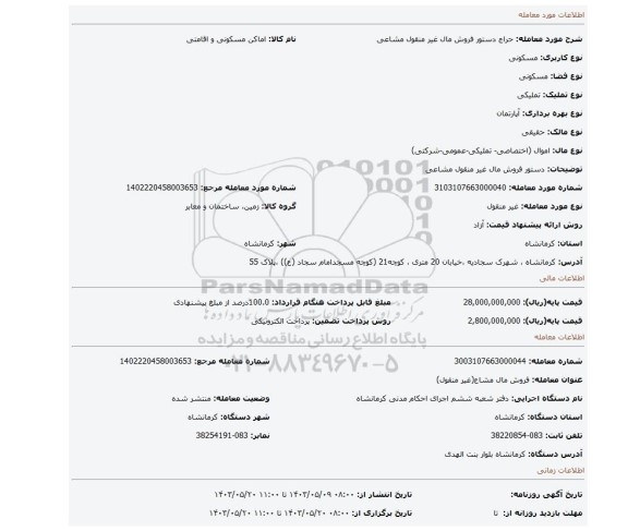 مزایده، دستور فروش مال غیر منقول مشاعی