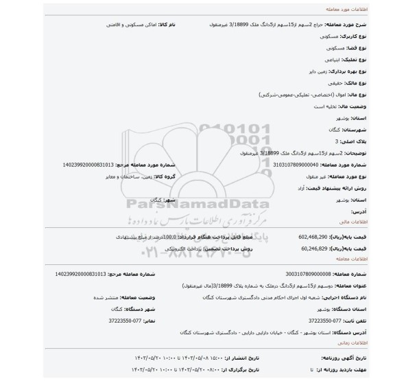 مزایده، 2سهم از15سهم از5دانگ ملک 3/18899 غیرمنقول