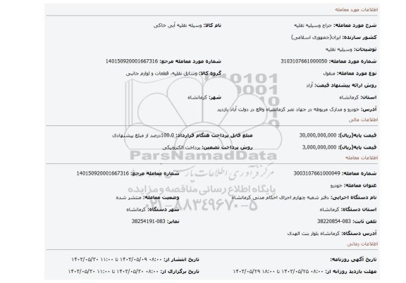 مزایده، وسیلیه نقلیه