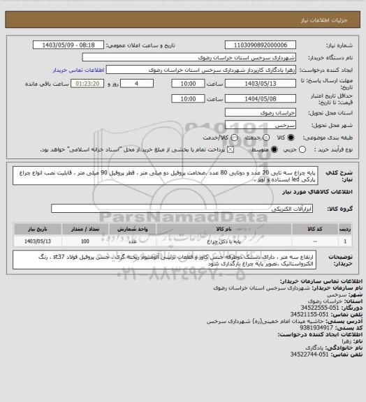 استعلام  پایه چراغ سه تایی 20 عدد و دوتایی 80 عدد .ضخامت پروفیل دو میلی متر ، قطر پروفیل 90 میلی متر ، قابلیت نصب انواع چراغ پارکی led ایستاده و اویز .