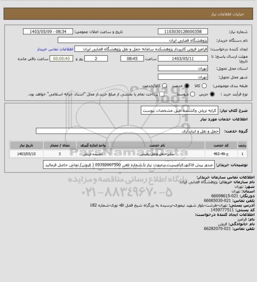 استعلام کرایه تریلی وکشنده طبق مشخصات پیوست
