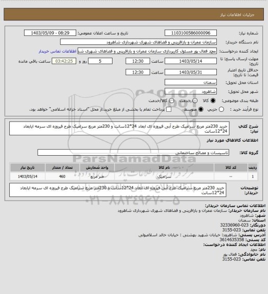 استعلام خرید 230متر مربع سرامیک طرح آبی فیروزه ای ابعاد 24*12سانت و 230متر مربع سرامیک طرح فیروزه ای سرمه ایابعاد 24*12سانت