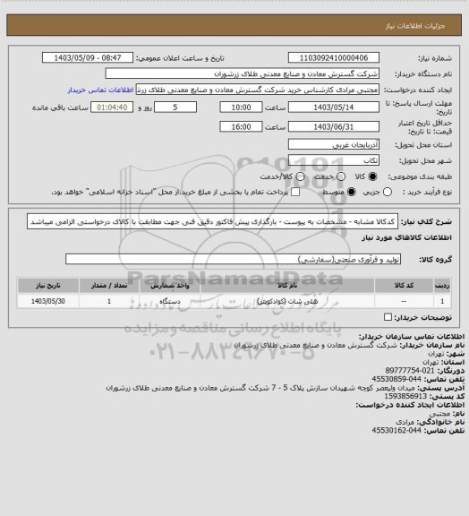 استعلام کدکالا مشابه - مشخصات به پیوست - بارگذاری پیش فاکتور دقیق فنی جهت مطابقت با کالای درخواستی الزامی میباشد