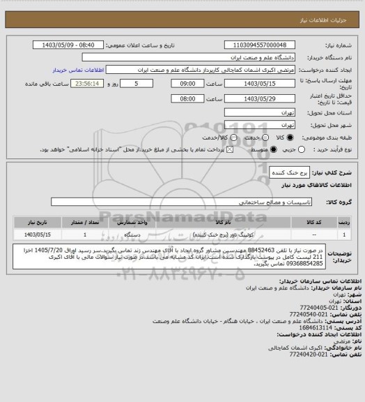 استعلام برج خنک کننده