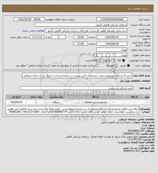 استعلام خرید 5  دستگاه تیشوپروسسور با مشخصات فنی پیوست در سامانه  
پرداخت با اوراق اسناد خزانه اسلامی