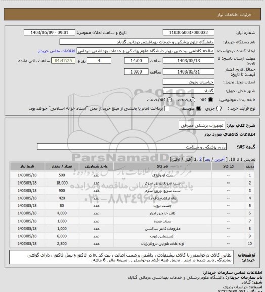 استعلام تجهیزات پزشکی مصرفی