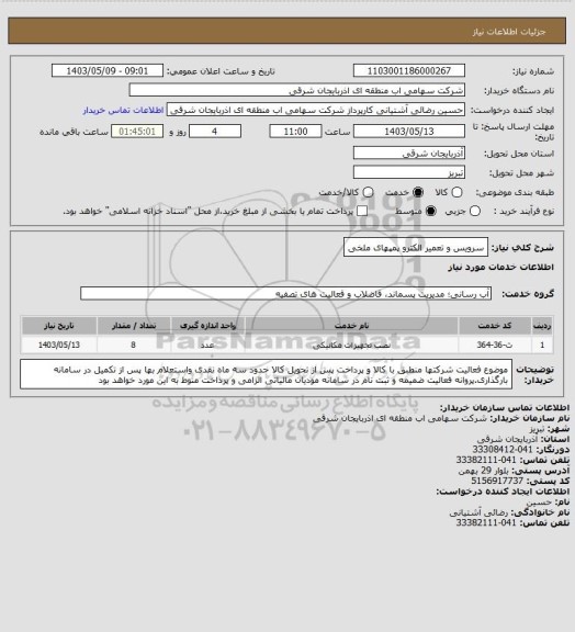 استعلام سرویس و تعمیر الکترو پمپهای ملخی