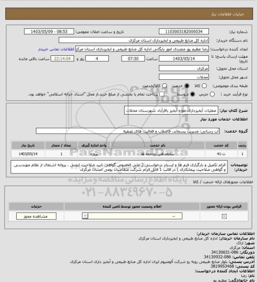 استعلام عملیات آبخیزداری حوزه آبخیز باقرآباد شهرستان محلات