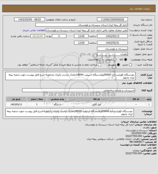 استعلام دودستگاه کولرایستاده 55000ویکدستگاه اسپلیت 18000بامارک تراست یاایران رادیاتوربه شرح فایل پیوست جهت شعبه بیمه ایران چابهار