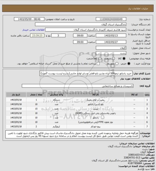 استعلام خرید رادیاتور ترمو500 ایران وشیر زانو قفلی وسایر لوازم جانبی(بشرح لیست پیوست 7مورد)
