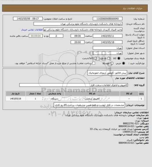 استعلام پیش فاکتور -گواهی شورای انفورماتیک