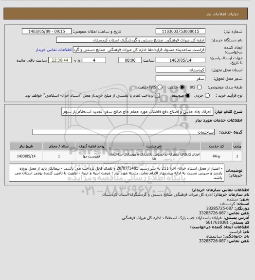 استعلام اجرای چاه جذبی و اصلاح دفع فاضلاب موزه حمام حاج صالح سقز- تجدید استعلام بار سوم