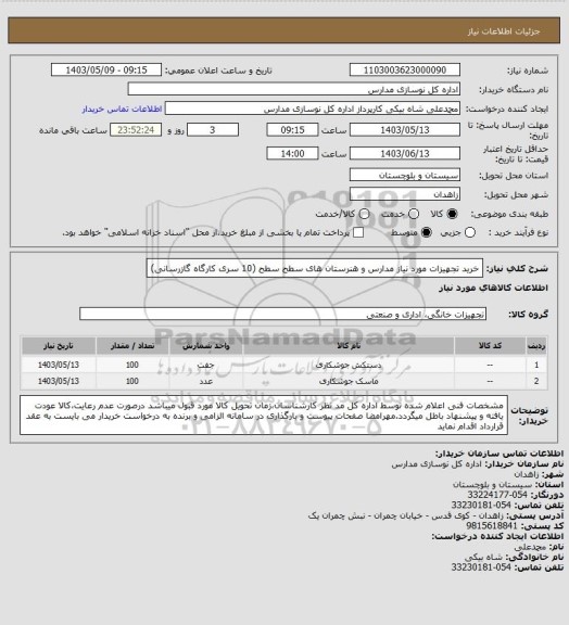 استعلام خرید تجهیزات مورد نیاز مدارس و هنرستان های سطح سطح (10 سری کارگاه گازرسانی)