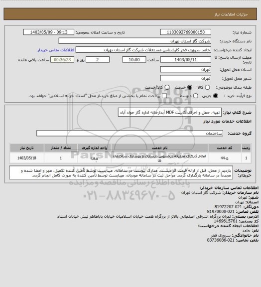 استعلام تهیه، حمل و اجرای کابینت MDF آبدارخانه اداره گاز جواد آباد