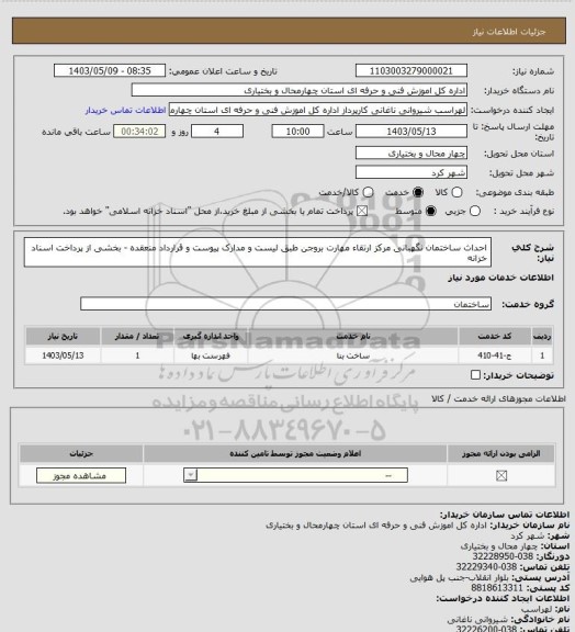 استعلام احداث ساختمان نگهبانی مرکز ارتقاء مهارت بروجن طبق لیست و مدارک پیوست و قرارداد منعقده - بخشی از پرداخت اسناد خزانه