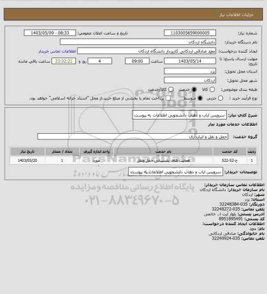 استعلام سرویس ایاب و ذهاب دانشجویی اطلاعات به پیوست