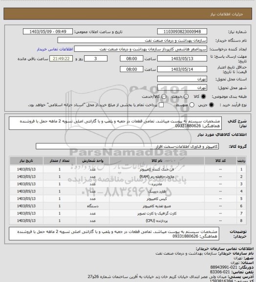 استعلام مشخصات سیستم به پیوست میباشد.
تمامی قطعات در جعبه و پلمپ و با گارانتی اصلی 
تسویه 2 ماهه
حمل با فروشنده
هماهنگی: 09331880626