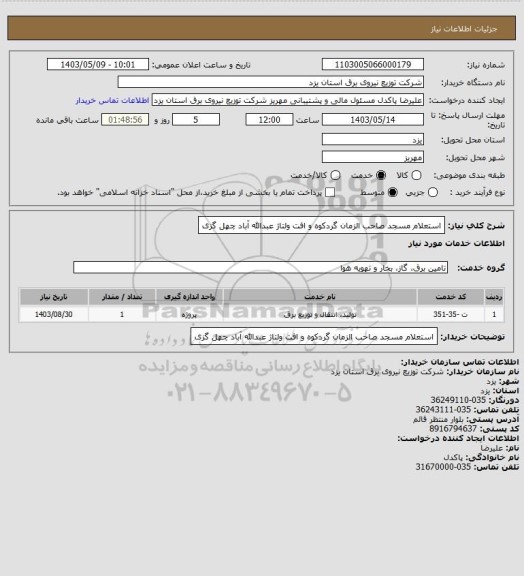 استعلام استعلام مسجد صاحب الزمان گردکوه و افت ولتاژ عبدالله آباد چهل گزی