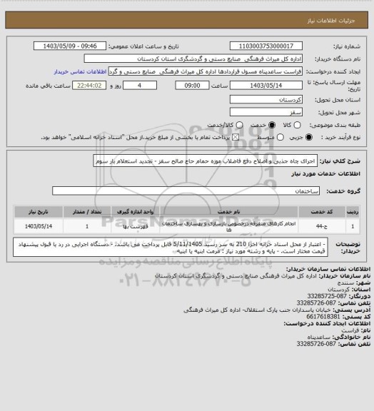استعلام اجرای چاه جذبی و اصلاح دفع فاضلاب موزه حمام حاج صالح سقز - تجدید استعلام بار سوم