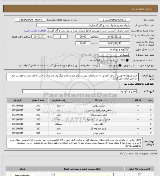 استعلام فیلتر مربوط به توربین سولار (مطابق با مشخصات پیوست )در صورت عدم بارگذاری مشخصات فنی کالای تحت درخواست نرخ اعلامی ابطال می گردد.