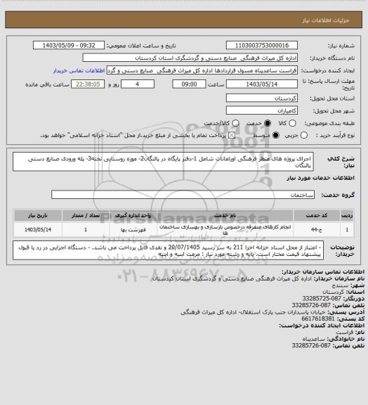 استعلام اجرای پروژه های منظر فرهنگی اورامانات شامل 1-دفتر پایگاه در پالنگان2- موزه روستایی تخته3- پله ورودی صنایع دستی پالنگان
