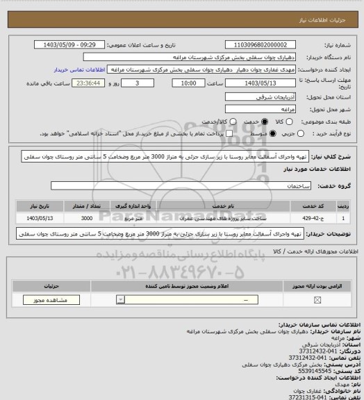 استعلام تهیه واجرای آسفالت معابر روستا با زیر سازی جزئی به متراژ 3000 متر مربع وضخامت 5 سانتی متر روستای چوان سفلی
