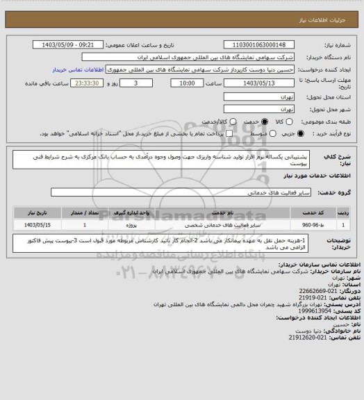 استعلام پشتیبانی یکساله نرم افزار تولید شناسه واریزی جهت وصول وجوه درآمدی به حساب بانک مرکزی به شرح شرایط فنی پیوست