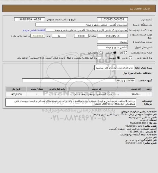 استعلام چاپ اوراق مورد نیاز برابر فایل پیوست