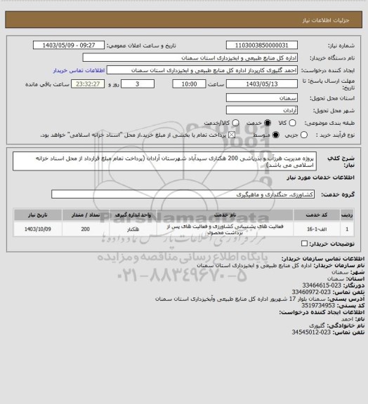 استعلام پروژه مدیریت هرزآب و بذرپاشی 200 هکتاری سیدآباد شهرستان آرادان (پرداخت تمام مبلغ قرارداد از محل اسناد خزانه اسلامی می باشد)