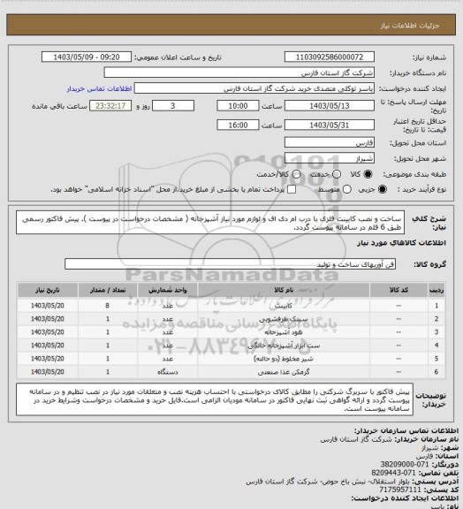 استعلام ساخت و نصب کابینت فلزی با درب ام دی اف و لوازم مورد نیاز آشپزخانه ( مشخصات درخواست در پیوست ).
پیش فاکتور رسمی طبق 6 قلم در سامانه پیوست گردد.