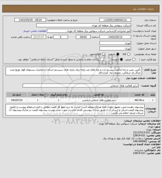 استعلام تأمین، نصب و راه اندازی سیستم ارت و پایه های ضد زلزله برای باتری های سیستم اسکادا و مخابرات پستهای فوق توزیع تحت مراکز ری شمالی، دوشان تپه، کرج و قم