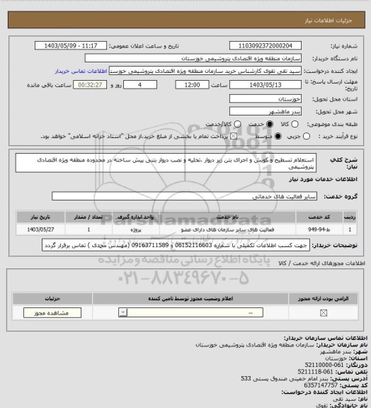 استعلام استعلام تسطیح و کوبش و اجرای بتن زیر دیوار ،تخلیه و نصب دیوار بتنی پیش ساخته در محدوده منطقه ویژه اقتصادی پتروشیمی