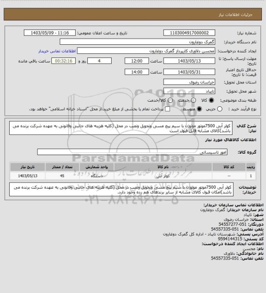 استعلام کولر آبی 7500موتور موتوژن با سیم پیج مسی وتحویل ونصب در محل (کلیه هزینه های جانبی وقانونی به عهده شرکت برنده می باشد)کالای مشابه قابل قبول است