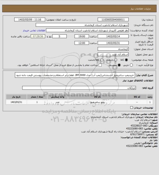 استعلام خریدپمپ سانتریفیوژ آتشنشانی(پمپ آب) مدل IFP-3000. لطفا برابر استعلام و مشخصات پیوستی قیمت داده شود