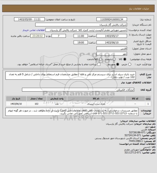 استعلام خرید باتری سیلد اسید برای سیستم مرکز تلفن و ups / مطابق مشخصات فرم استعلام بهای داخلی / شامل 5 قلم به تعداد 102 عدد / تولید داخل