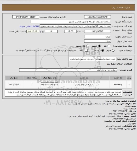 استعلام خرید خدمات استفاده از خودروی استیجاری با راننده