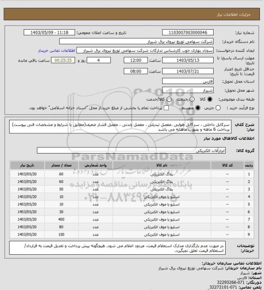 استعلام سرکابل داخلی ، سرکابل هوایی ،مفصل تبدیلی ، مفصل چدنی ، مفصل فشار ضعیف(مطابق با شرایط و مشخصات فنی پیوست) پرداخت 6 ماهه و بصورت ماهانه می باشد