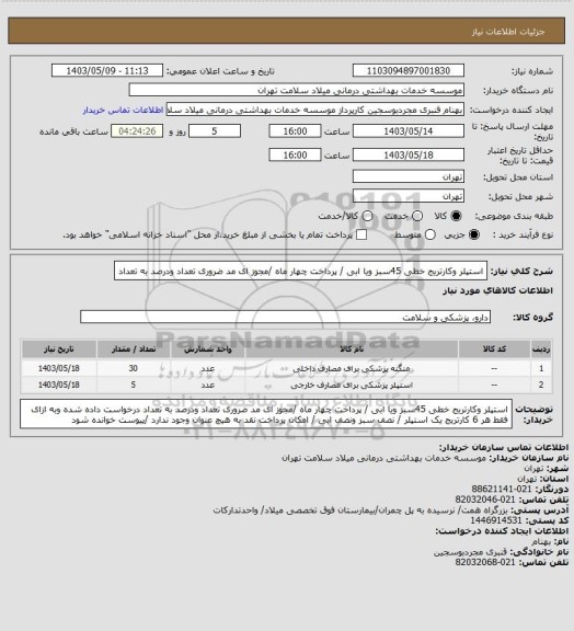 استعلام  استپلر وکارتریج خطی 45سبز ویا ابی / پرداخت چهار  ماه /مجوز ای مد ضروری  تعداد ودرصد به تعداد