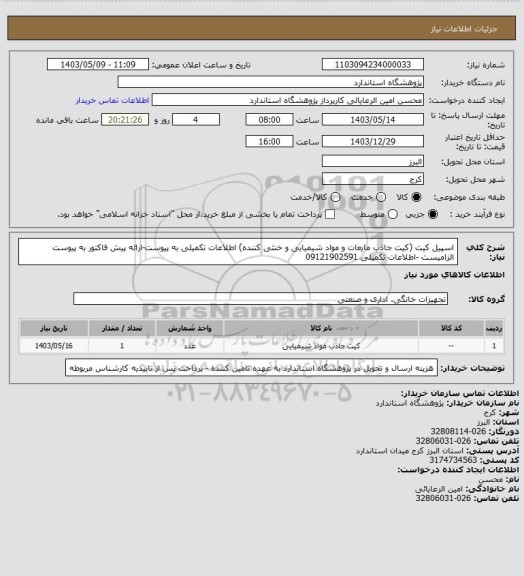 استعلام اسپیل کیت (کیت جاذب مایعات و مواد شیمیایی و خنثی کننده) اطلاعات تکمیلی به پیوست-ارائه پیش فاکتور به پیوست الزامیست -اطلاعات تکمیلی 09121902591