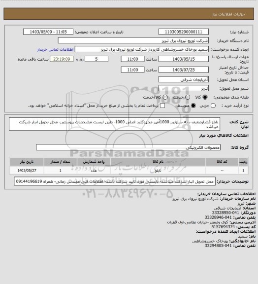 استعلام تابلو فشارضعیف سه سلولی 1000آمپر مجهزکلید اصلی 1000- طبق لیست مشخصات پیوستی- محل تحویل انبار شرکت میباشد