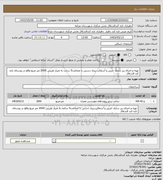 استعلام تهیه و اجرای زیر سازی جزیی و آسفالت ریزی دستی با ضخامت5 سانت به متراژ تقریبی 2000 متر مربع  واقع در روستای  تازه کند قشلاق