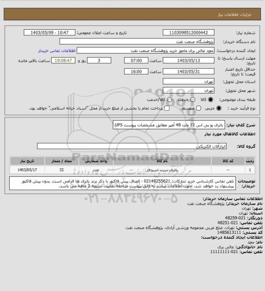 استعلام باتری یو پی اس 12 ولت 48 آمپر مطابق مشخصات پیوست UPS