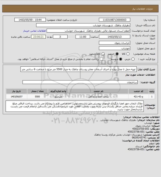استعلام تهیه،حمل تا محل پروژه و  اجرای آسفالت معابر روستای چاهک به متراژ 5500 متر مربع با ضخامت 6 سانتی متر