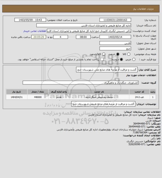 استعلام گشت و مراقبت از عرصه های منابع ملی شهرستان خنج