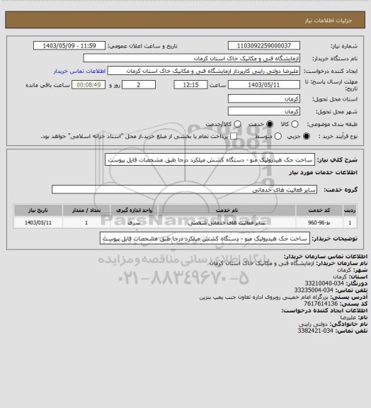 استعلام  ساخت جک هیدرولیک منو - دستگاه کشش میلکرد درجا طبق مشخصات فایل پیوست