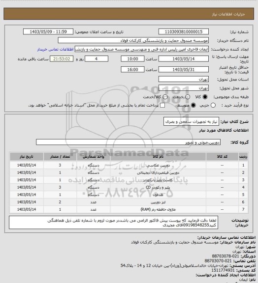 استعلام نیاز به تجهیزات سمعی و بصری