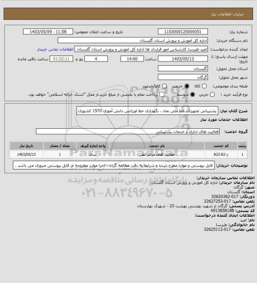 استعلام پشتیبانی تجهیزات خط ملی نماد ، نگهداری خط اورژانس دانش آموزی 1570 کشوری
