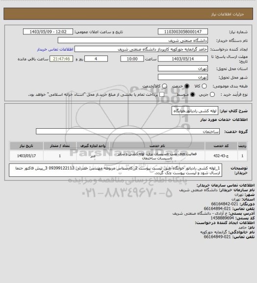 استعلام لوله کشی رادیاتور خوابگاه